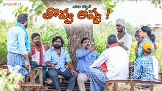 తొవ్వ  అప్పు  బాలక్యాలి  Episode 1  Anil Geela  My Village show  Gangavva  Raju  Anil kante [upl. by Mahau]