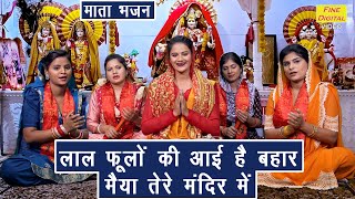 नवरात्रि भजन  लाल फूलो की आई है बहार मैया तेरे मंदिर मे  Mata Bhajan  Sheela Kalson With Lyrics [upl. by Venable]