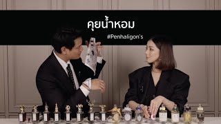 คุยน้ำหอม น่าจับตามอง  Penhaligon’s x BOROMV [upl. by Noemi]