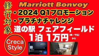 マリオットQ1プロモ・プラチナチャレンジ対象！フェアフィールド道の駅が1泊1万円〜「道の駅の日」特別宿泊券、Find your Fairfield 29 with 道の駅キャンペーン [upl. by Havard]