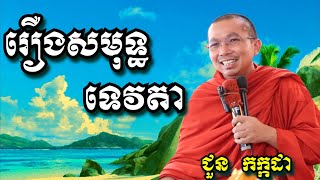 រឿងសមុទ្ធទេវតា  ជួន កក្កដា  Dharma talk by Choun Kakada [upl. by Schubert]