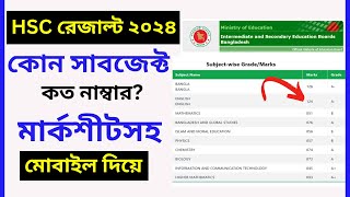 HSC রেজাল্ট দেখার নিয়ম মোবাইল দিয়ে  hsc result 2024 kivabe dekhbo  how to check hsc result 2024 [upl. by Anerb]