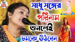 সাধু সঙ্গের পরিনামSampa Goswami Kirtan 2024সম্পা গোস্বামী কীর্তন ২০২৪Sampa Goswami Ketone [upl. by Nilesoj928]