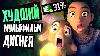 ЗАВЕТНОЕ ЖЕЛАНИЕ  Обзор мультфильма 2023  Disney Wish [upl. by Kadner]