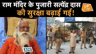 Ram Mandir के पुजारी Satyendra das की सुरक्षा बढ़ाई गई [upl. by Aggappora]