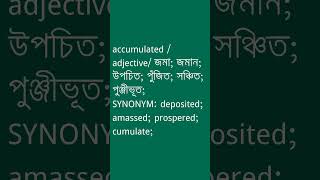 accumulated Meaning in Bengali  accumulated শব্দের অর্থ কী  Ovinary [upl. by Hube]