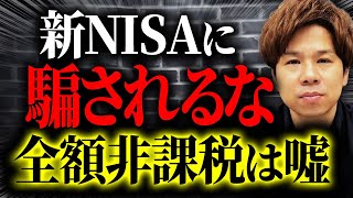 【要注意】新NISAでも配当金は課税されています！ほとんどの人が勘違いをしています！ [upl. by Lidstone]