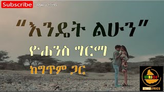 Ethiopian Music2019 Yohannes Girma Endet Lehun lyrics ዮሐንስ ግርማ love song እንዴት ልሁን ethio lyrics [upl. by Andree784]