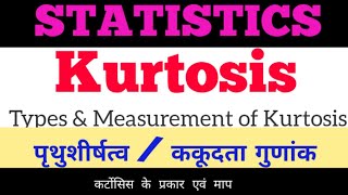 Kurtosis  Kurtosis in Hindi  पृथुशीर्षत्व  ककूदता गुणांक  Kurtosis coefficient [upl. by Eadahc]