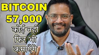 Bitcoin 57000 जल्द मारेगा New All Time High [upl. by Gonagle]