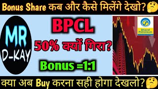 BPCL Share latest news 🔥 BPCL Share news today BPCL bonus share news HPCL Bonus Share [upl. by Sherwynd482]