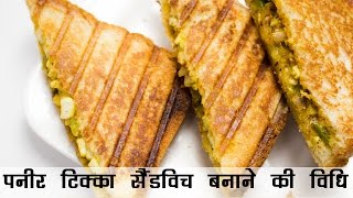 5 मिनट में पनीर टिक्का सैंडविच रेसिपी तवा पर  5 Minute Paneer Tikka Sandwich Recipe in Hindi [upl. by Lleunamme628]