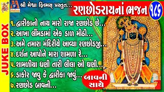 Ranchhodray Na Bhajan  Gujarati Devotional Song  રણછોડરાય ના ભજન [upl. by Nette]