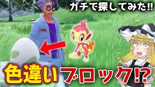 【驚愕】先生から貰える御三家に色違いは実在するの【ポケモンSVゼロの秘宝碧の仮面DLC色旅シンオウエンペルトゴウカザル】【ゆっくり実況】 [upl. by Auqinu]