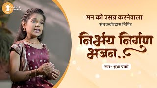 निर्भय निर्गुण  Nirbhay Nirgun Gun Re by Little Girl Shubhrah Sachin Khade [upl. by Lotsyrk264]