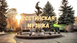 Осетинские песни 11  Ossetian songs 11 [upl. by Siuqramed]