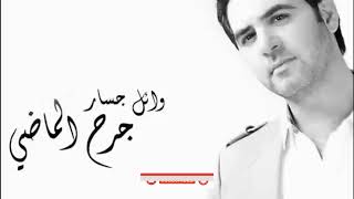 Wael Jassar  Mawjou3  وائل جسار  موجوع [upl. by Camilia]