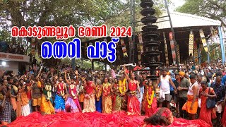 kodungallur bharani 2024  theri pattu  കൊടുങ്ങല്ലൂർ ഭരണി 2024  തെറി പട്ടു [upl. by Polito800]