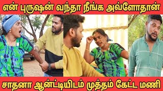 சாதனா ஆன்டியிடம் முத்தம் கேட்டு அடம் செய்த மணி என் புருஷன் வந்தா நீங்க காலி டா [upl. by Carnes21]