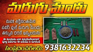 మరుగుమందు ఎక్కడ దొరుకుతుంది  Dangerouse powerfull Orignal marugumandu  9381632234 [upl. by Hadrian]