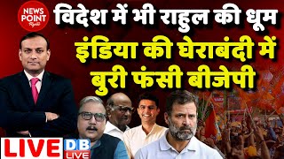 dblive News Point Rajiv INDIA की घेराबंदी में बुरी फंसी BJP Rahul Gandhi Congress  Sharad Pawar [upl. by Gaul]