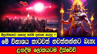 මේ සිදුවෙන්නට යනදේ කාටවත් නවත්තන්න බැහැ Betelgeuse Supernova Explosion To Take The Night Sky [upl. by Rhona]