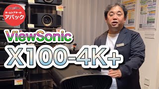 【アバック公式】vol87商品レビュー ViewSonic X1004Kホームシアター・オーディオのアバック [upl. by Naasar364]