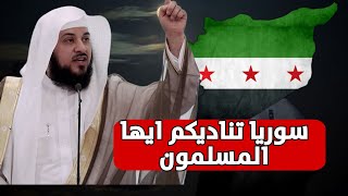 ماذا يحدث في سوريا ؟العريفي ينتفض من أجل سوريافيديو مهم [upl. by Navinod936]