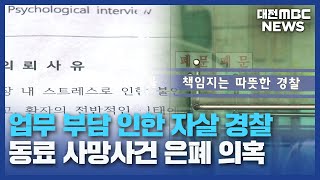 업무 관련 없다더니경찰 사인 은폐 의혹대전MBC [upl. by Oakie]