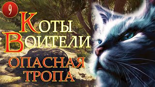 КОТЫ ВОИТЕЛИ  5 Опасная Тропа 9 серия [upl. by Hayott504]