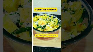 Super soft Suji ka Dhokla😍😋 sujikadhokla dhoklarecipe breakfastrecipeshortvideo viralshorts [upl. by Joerg]