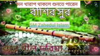 বাশির সুর।। basir sur song  🥀 basir sur 2024 💥 basir sur ringtone sad  smz channel  🔥🔥🔥🔥🔥 [upl. by Tram]