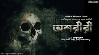 অশরীরী হাড় হিম ভয়ের গল্প  Sharadindu Bandyopadhyay  Bengali horror story  HorribleWeekend [upl. by Argyle563]