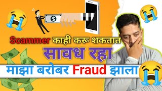 माझा बरोबर fraud झाला  Scammer पासून सावध रहा तुमच्या बरोबर हे होऊ शकत scam frauds [upl. by Adnilemre]