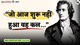 Johann Wolfgang von Goethe QUOTES for Inspiration जो समय से परे हैं। [upl. by Berardo]