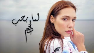 Adam  Lamma Bheb Official Lyric Video  آدم  لما بحب [upl. by Audrie]