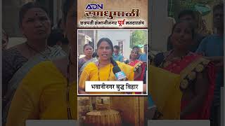 aurangabad sambhajinagar vidhansabhaelection2024 mahayuti bjp vidhansabha adnnews [upl. by Kciredohr]