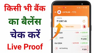 किसी भी बैंक का बैलेंस चेक करें  bank ka balance kaise check kare live proof [upl. by Anneres]