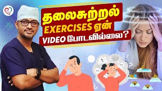 தலைசுற்றல் Exercises Video ஏன் போடவில்லை  Dizziness  Vertigo  Exercises  Dr Manoj ENT  Trichy [upl. by Anyah45]