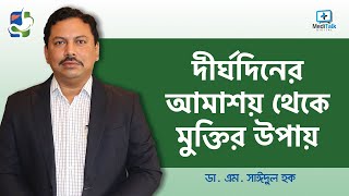 Dysentery Treatment  আমাশয় রোগের লক্ষণ ও প্রতিকার  আমাশয় থেকে মুক্তির উপায় [upl. by Dyana]