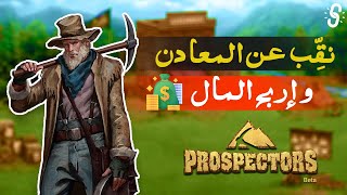 لعبة مجانية لربح المال عن طريق التنقيب عن المعادن  Prospectors [upl. by Resay]