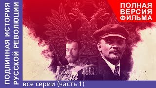 Подлинная История Русской Революции Все серии с 1 по 4 Сериал 2017 Документальная Драма [upl. by Lerak]