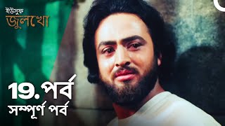 ইউসুফ জুলেখা পর্ব 19  বাংলা ডাবিং  Joseph The Prophet  Yousuf  Zulekha [upl. by Yrokcaz]