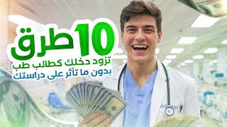 كيف تحقق دخل إضافي وأنت طالب طب؟ [upl. by Moreland]