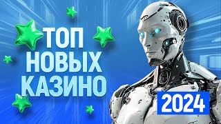 ТОП 10 самых новых онлайн казино рейтинг сайтов открытых в 2023  2024 году [upl. by Eentihw620]