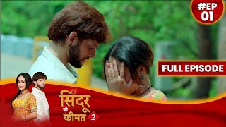 Sindoor Ki Keemat 2  1 May 2023 Full Episode 01 सिंदूर की कीमत २  Dangal TV दंगलटीवी [upl. by Isidor]