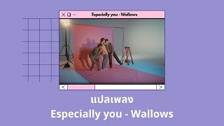 แปลเพลง Especially You  Wallows Thaisub ความหมาย ซับไทย [upl. by Karissa]