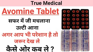 Avomine tablet uses in hindi  Promethazine tablets [upl. by Dieterich]