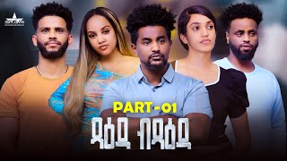 New Eritrean Serie Movie 2024 Tsaeda Btsaeda Part 1 ጻዕዳ ብጻዕዳ 1 ክፋል By Abiel Tesfay Abiner [upl. by Adilem]