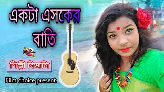 একটা এসকের বাতি জালাইয়া দাও ও দয়াল আমার অন্তরে  বিজলি  Akta asker bati jalaiya dao  Film choice [upl. by Enailuj]